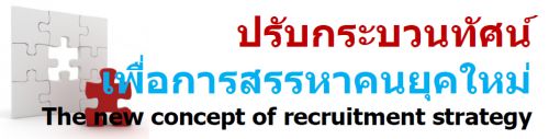9 ԧҤ 2559... Ѻкǹȹ͡Ҥؤ  (The new concept of recruitment strategy),ͺ,繫 ù 